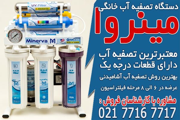 معروف ترین برندهای دستگاه تصفیه آب خانگی در ایران